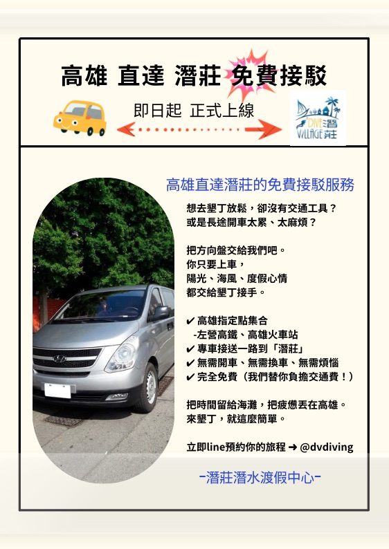高雄直達潛莊 免費接駁服務正式上線！